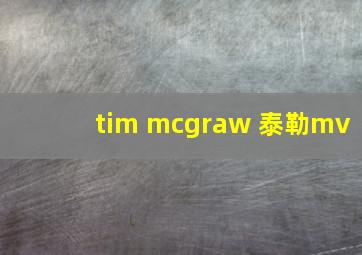 tim mcgraw 泰勒mv